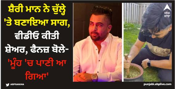 Sharry Mann: ਸ਼ੈਰੀ ਮਾਨ ਚੁੱਲ੍ਹੇ 'ਤੇ ਸਾਗ ਬਣਾਉਂਦਾ ਆਇਆ ਨਜ਼ਰ, ਗਾਇਕ ਨੇ ਵੀਡੀਓ ਕੀਤੀ ਸ਼ੇਅਰ, ਫੈਨਜ਼ ਬੋਲੇ- 'ਮੂੰਹ 'ਚ ਪਾਣੀ ਆ ਗਿਆ' Sharry Mann: ਸ਼ੈਰੀ ਮਾਨ ਚੁੱਲ੍ਹੇ 'ਤੇ ਸਾਗ ਬਣਾਉਂਦਾ ਆਇਆ ਨਜ਼ਰ, ਗਾਇਕ ਨੇ ਵੀਡੀਓ ਕੀਤੀ ਸ਼ੇਅਰ, ਫੈਨਜ਼ ਬੋਲੇ- 'ਮੂੰਹ 'ਚ ਪਾਣੀ ਆ ਗਿਆ'