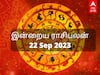 Today Rasipalan September 22: சிம்மத்துக்கு சுபம்...மகரத்துக்கு நிம்மதி..உங்கள் ராசிக்கான இன்றைய பலன்கள் இதோ..!