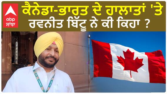 Ravneet singh bittu| ਕੈਨੇਡਾ-ਭਾਰਤ ਦੇ ਹਾਲਾਤਾਂ 'ਤੇ ਰਵਨੀਤ ਬਿੱਟੂ ਨੇ ਕੀ ਕਿਹਾ ?