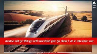 Bullet train: ਪੰਜਾਬੀਆਂ ਲਈ ਹੁਣ ਦਿੱਲੀ ਦੂਰ ਨਹੀਂ! ਜਲਦ ਦੌੜੇਗੀ ਬੁਲੇਟ ਟ੍ਰੇਨ, ਸਿਰਫ ਦੋ ਘੰਟੇ ਦਾ ਰਹਿ ਜਾਏਗਾ ਸਫਰ