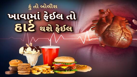 Hun To Bolish | હું તો બોલીશ | ખાવામાં ફેઈલ તો હાર્ટ થશે ફેઈલ