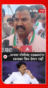Gopichand Padalkar यांना रस्त्यावर फिरु देणार नाही, अजित पवार गटाचा इशारा