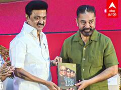 Kamal Haasan Speech : ”திமுகவில் சேர அழைப்பு”முதல்வர் முன்னிலையில் கமல் கலகல பேச்சு!