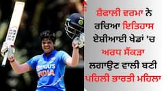 ਸ਼ੈਫਾਲੀ ਵਰਮਾ ਨੇ ਰਚਿਆ ਇਤਿਹਾਸ, ਏਸ਼ੀਆਈ ਖੇਡਾਂ 'ਚ ਅਰਧ ਸੈਂਕੜਾ ਲਗਾਉਣ ਵਾਲੀ ਬਣੀ ਪਹਿਲੀ ਭਾਰਤੀ ਮਹਿਲਾ  