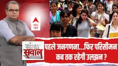 पहले जनगणना...फिर परिसीमन कब तक रहेगी उलझन ?