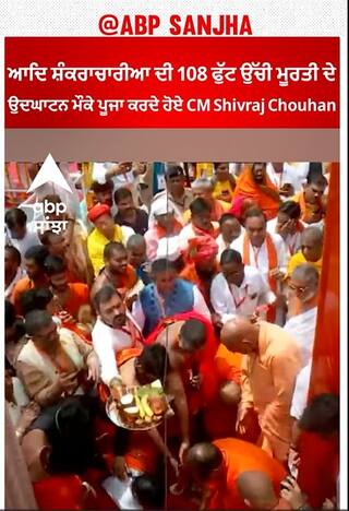 Omkareshwar। ਆਦਿ ਸ਼ੰਕਰਾਚਾਰੀਆ ਦੀ 108 ਫੁੱਟ ਉੱਚੀ ਮੂਰਤੀ ਦੇ ਉਦਘਾਟਨ ਮੌਕੇ ਪੂਜਾ ਕਰਦੇ ਹੋਏ CM Shivraj Singh Chouhan