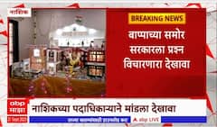 Nashik Bappa : बाप्पाच्या देखाव्यात सध्याचे राजकारण, नाशिकच्या पदाधिकाऱ्याने मांडला देखावा