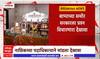 Nashik Bappa : बाप्पाच्या देखाव्यात सध्याचे राजकारण, नाशिकच्या पदाधिकाऱ्याने मांडला देखावा
