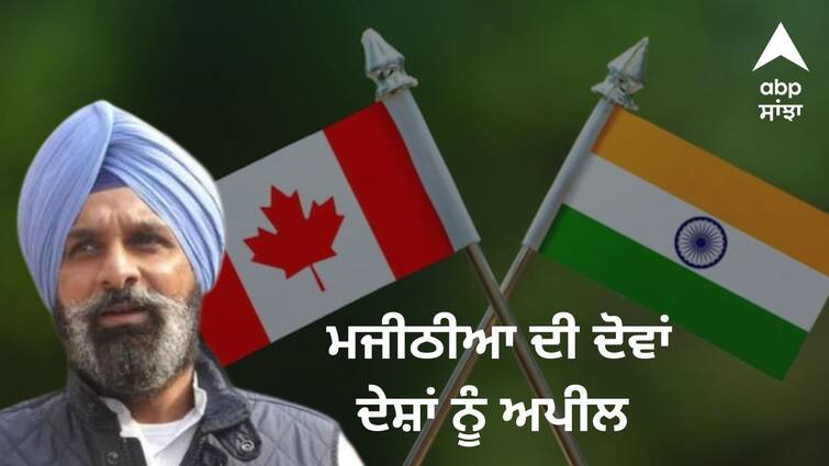 Majithia appealed to both the countries on the closure of visas India Canada Row:....ਤਾਂ ਪੰਜਾਬੀਆਂ ਲਈ ਪੈਦਾ ਹੋਣਗੀਆਂ ਮੁਸ਼ਕਿਲਾਂ,  ਵੀਜ਼ੇ ਬੰਦ ਹੋਣ 'ਤੇ ਮਜੀਠੀਆ ਨੇ ਦੋਵਾਂ ਦੇਸ਼ਾਂ ਨੂੰ ਕੀਤੀ ਅਪੀਲ