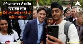 India-Canada Row: ਕੈਨੇਡਾ ਭਾਰਤ ਦੇ ਸਬੰਧ ਵਿਗੜਨ ਨਾਲ ਵਿਦਿਆਰਥੀਆਂ 'ਤੇ ਕੀ ਪਵੇਗਾ ਅਸਰ...ਜਾਣੋ ਕਿੰਨੇ ਭਾਰਤੀਆਂ ਬੱਚਿਆਂ ਦਾ ਭਵਿੱਖ ਖ਼ਤਰੇ 'ਚ