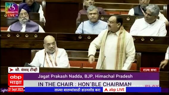 JP Nadda Full Speech : महिला आरक्षण ते OBC पंतप्रधान...जेपी नड्डांचा काँग्रेसवर हल्लाबोल ABP Majha