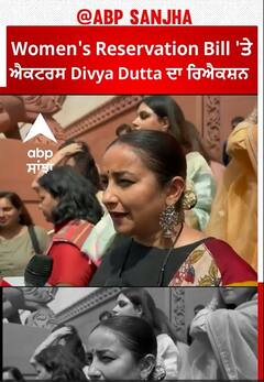 Bollywood News। Women's Reservation Bill 'ਤੇ ਐਕਟਰਸ Divya Dutta ਦਾ ਰਿਐਕਸ਼ਨ