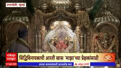 Siddhivinayak Aarati : सिद्धिविनायकाची आरती खास 'माझा'च्या प्रेक्षकांसाठी : ABP Majha