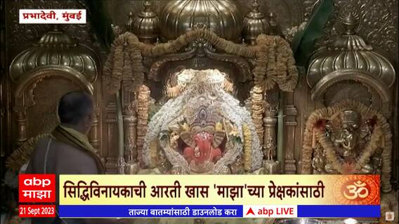 Siddhivinayak Aarati : सिद्धिविनायकाची आरती खास 'माझा'च्या प्रेक्षकांसाठी : ABP Majha