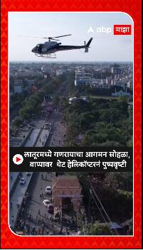 Latur : लातूरमध्ये गणरायाचा आगमन सोहळा; बाप्पावर थेट हेलिकाॅप्टरनं पुष्पवृष्टी