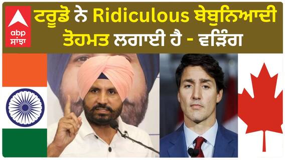 Indo canada Tension | Trudeau ਨੇ ridiculous ਬੇਬੁਨਿਆਦੀ ਤੋਹਮਤ ਲਗਾਈ ਹੈ - ਸਬੂਤ ਦਵੇ - ਵਿਵਾਦ 'ਤੇ ਬੋਲੇ Raja Warring