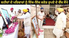 Patiala News: ਸ਼ਹੀਦ ਹੋਏ ਜਵਾਨਾਂ ਦੇ ਵਾਰਸਾਂ ਨੂੰ ਵਿੱਤੀ ਸਹਾਇਤਾ ਵਜੋਂ ਇੱਕ-ਇੱਕ ਕਰੋੜ ਰੁਪਏ ਦੇ ਸੌਂਪੇ ਚੈੱਕ