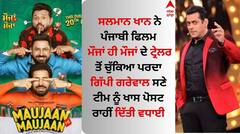 ਮੌਜਾਂ ਹੀ ਮੌਜਾਂ ਦਾ ਟ੍ਰੇਲਰ ਆਊਟ, ਸਲਮਾਨ ਖਾਨ ਨੇ ਗਿੱਪੀ ਗਰੇਵਾਲ ਸਣੇ ਟੀਮ ਨੂੰ ਖਾਸ ਪੋਸਟ ਰਾਹੀਂ ਦਿੱਤੀ ਵਧਾਈ