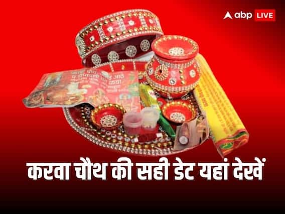 Karwa Chauth 2023: करवा चौथ कब है , नोट करें सही डेट और महत्वपूर्ण जानकारी Karwa Chauth 2023: करवा चौथ कब है , नोट करें सही डेट और महत्वपूर्ण जानकारी