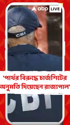 'পার্থর বিরুদ্ধে চার্জশিটের অনুমতি দিয়েছেন রাজ্যপাল', আদালতে জানাল সিবিআই