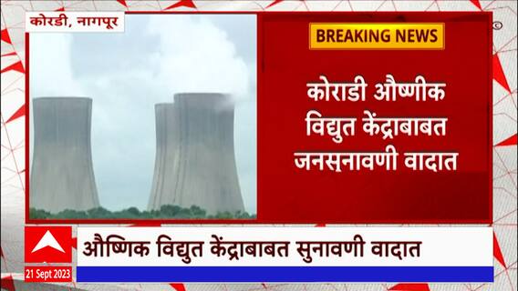 Koradi Power Plant: कोराडी औष्णीक विद्युत केंद्राबाबत जनसुनावणी वादात, नागपूर खंडपीठात याचिका दाखल