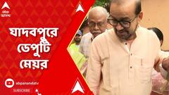 Dengue: যাদবপুর বিশ্ববিদ্যালয় চত্বরও কি মশার আঁতুড়ঘর? পরিদর্শনে ডেপুটি মেয়র | ABP Ananda LIVE