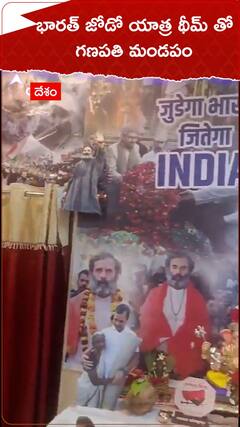 భారత్ జోడో యాత్ర థీమ్ తో గణపతి మండపం