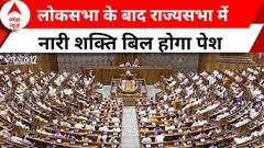 Women Reservation Bill : लोकसभा के बाद राज्यसभा में नारी शक्ति बिल होगा पेश | PM Modi | BJP