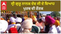 Batala Nagar Kirtan | ਗੁਰੂ ਨਾਨਕ ਦੇਵ ਜੀ ਦੇ ਵਿਆਹ ਪੁਰਬ ਨੂੰ ਸਮਰਪਿਤ ਨਗਰ ਕੀਰਤਨ ਦਾ ਬਟਾਲਾ 'ਚ ਭਰਵਾਂ ਸਵਾਗਤ
