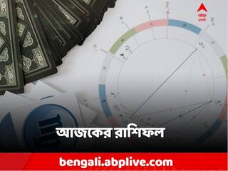 Daily Astrology: স্বাস্থ্য নিয়ে চিন্তা? আইনি ঝামেলা? কী বলছে রাশিফল?