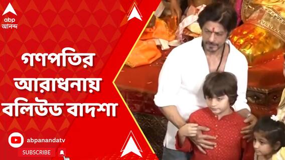 Shah Rukh Khan: আব্রামকে সঙ্গে নিয়ে মুম্বইয়ের লালবাগচা রাজার দর্শনে বলিউড বাদশা | ABP Ananda LIVE