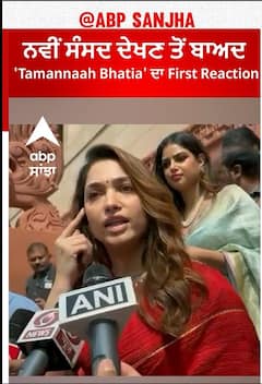 Bollywood News। ਨਵੀਂ ਸੰਸਦ ਦੇਖਣ ਤੋਂ ਬਾਅਦ 'Tamannaah Bhatia' ਦਾ First Reaction
