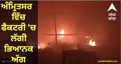 Amritsar News : ਅੰਮ੍ਰਿਤਸਰ ਦੇ ਛੇਹਰਟਾ ਵਿੱਚ ਫੈਕਟਰੀ 'ਚ ਲੱਗੀ ਭਿਆਨਕ ਅੱਗ