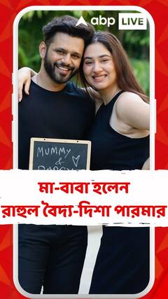 মা-বাবা হলেন রাহুল বৈদ্য-দিশা পারমার