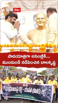 పాదయాత్రగా అసెంబ్లీకి నందమూరి బాలకృష్ణ