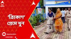 প্রেমিকের সঙ্গে মিলে পথের কাঁটা সরাতে দেওরকে খুন করলেন বধূ