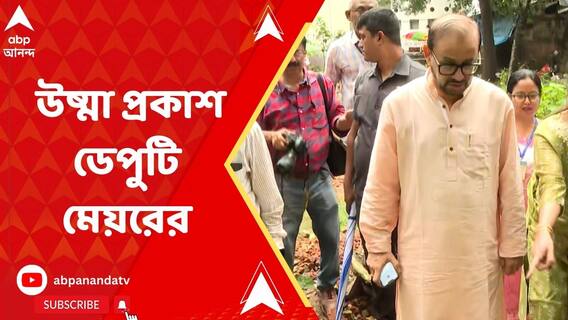 যাদবপুর ক্য়াম্পাস ও কৃষ্ণা গ্লাস ফ্য়াক্টরির জমি পরিদর্শন করে উষ্মা প্রকাশ ডেপুটি মেয়র অতীন ঘোষের