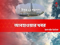 দিনভর আর্দ্রতাজনিত অস্বস্তি, বৃষ্টি হবে আজ উত্তর ২৪ পরগনায়?