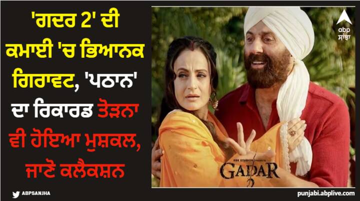 Gadar 2 Box Office Collection : ਸੰਨੀ ਦਿਓਲ ਸਟਾਰਰ ਫਿਲਮ 'ਗਦਰ 2' ਦੀ ਕਮਾਈ ਹੁਣ ਬਾਕਸ ਆਫਿਸ 'ਤੇ ਕਰੋੜਾਂ ਤੋਂ ਘੱਟ ਕੇ ਲੱਖਾਂ 'ਚ ਰਹਿ ਗਈ ਹੈ। ਹੁਣ ਫਿਲਮ ਲਈ 'ਪਠਾਨ' ਦਾ ਰਿਕਾਰਡ ਤੋੜਨਾ ਕਾਫੀ ਮੁਸ਼ਕਿਲ ਜਾਪ ਰਿਹਾ ਹੈ।