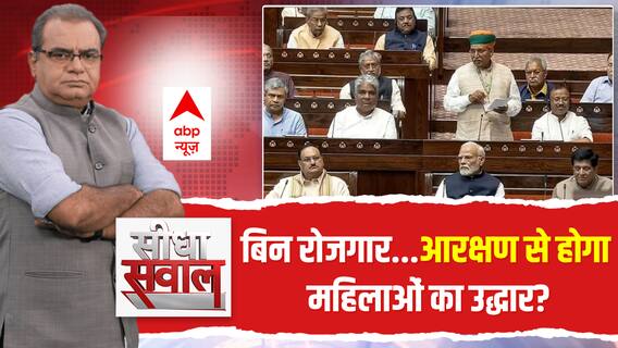 Sandeep Chaudhary: बिन रोजगार, आरक्षण से महिलाओं का होगा उद्धार ? | Seedha Sawaal