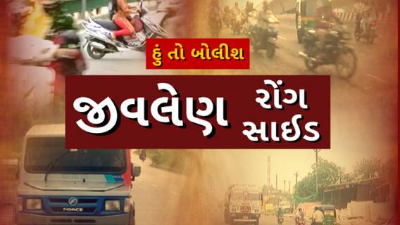 Hun To Bolish | હું તો બોલીશ :  જીવલેણ રોંગ સાઇડ