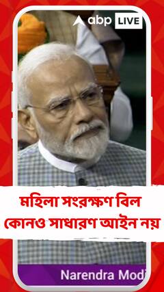 মহিলা সংরক্ষণ বিল কোনও সাধারণ আইন নয়: নরেন্দ্র মোদি