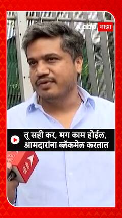 Rohit Pawar : तू सही कर, मग काम होईल, आमदारांना ब्लॅकमेल करतात