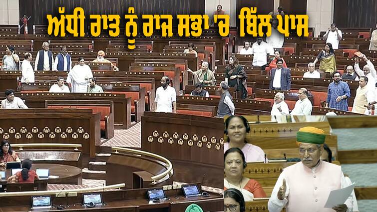 Women Reservation Bill Passed Rajya Sabha Rajya Sabha: ਅੱਧੀ ਰਾਤ ਨੂੰ ਰਾਜ ਸਭਾ 'ਚ ਆਹ ਬਿੱਲ ਹੋ ਗਿਆ ਪਾਸ, ਹੱਕ 'ਚ ਨਿੱਤਰੇ 214 ਸਾਂਸਦ ਤੇ ਵਿਰੋਧ 'ਚ ਪਈਆਂ ਜ਼ੀਰੋ ਵੋਟਾਂ