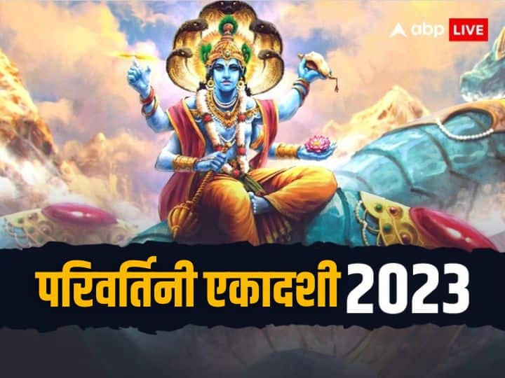 Parivartini Ekadashi 2023: परिवर्तिनी एकादशी 25 सितंबर 2023 को है. इस दिन कई शुभ योग का निर्माण हो रहा है, जिसमें किए पूजा, व्रत और उपायों से भगवान विष्णु के साथ ही मां लक्ष्मी का भी आशीर्वाद मिलेगा.