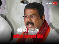 2026 के बाद लागू होगा महिला आरक्षण बिल, मंत्री धर्मेंद्र प्रधान ने बताई वजह