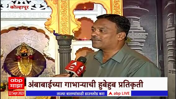 Kolhapur Ganeshotsav Dekhava : घरघुती गणपतीसाठी साकारला अंबाबाई मंदिराचा देखावा