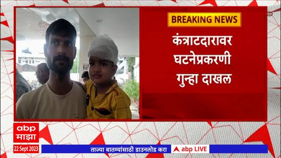 Nagpur Accident : तीन वर्षांच्या चिमुकल्याच्या डोक्यात निर्माणाधीन पुलाची सळई : ABP Majha