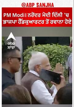 PM Modi। ਨਰੇਂਦਰ ਮੋਦੀ ਦਿੱਲੀ 'ਚ ਭਾਜਪਾ ਹੈੱਡਕੁਆਰਟਰ ਤੋਂ ਰਵਾਨਾ ਹੋਏ