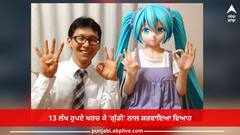 Hatsune Miku: ਕਾਰਟੂਨ ਕਿਰਦਾਰ ਨਾਲ ਇੰਨਾ ਪਿਆਰ, 13 ਲੱਖ ਰੁਪਏ ਖਰਚ ਕੇ 'ਗੁੱਡੀ' ਨਾਲ ਕਰਵਾਇਆ ਵਿਆਹ, ਜਾਣੋ ਇਸ ਸ਼ਖ਼ਸ ਨੇ ਅਜਿਹਾ ਕਿਉਂ ਕੀਤਾ